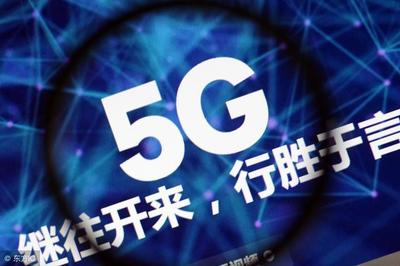 5G建设加速驶入黄金发展期，产业链核心个股备受瞩目