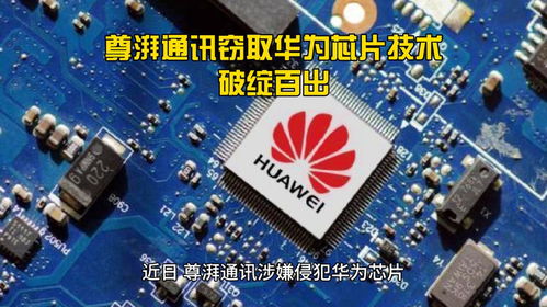 尊湃通讯窃取华为芯片技术,破绽百出
